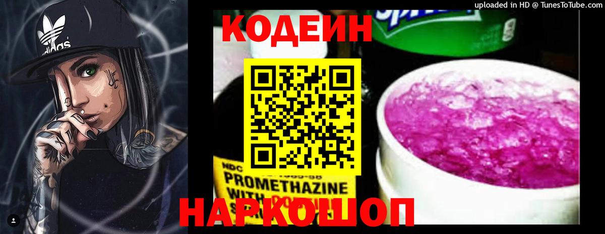 Кодеин напиток Lean (лин)  Вход с VPN  Дубна 